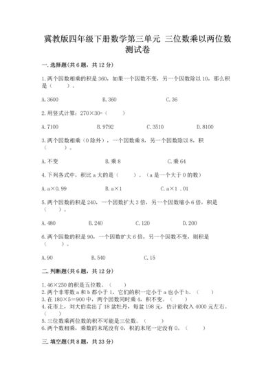 冀教版四年级下册数学第三单元 三位数乘以两位数 测试卷附完整答案（易错题）.docx