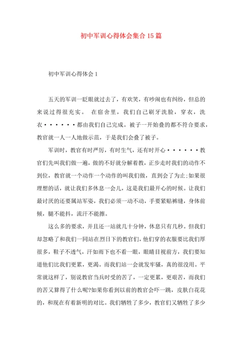 初中军训心得体会集合15篇.docx