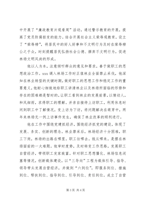 林场优秀党务工作者事迹 (3).docx