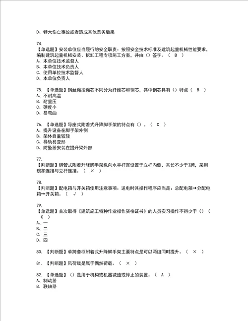 2022年附着升降脚手架工建筑特殊工种复审考试及考试题库含答案第97期