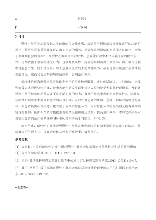 延续性护理对慢性乙型肝炎患者治疗依从性和治疗效果的影响观察.docx