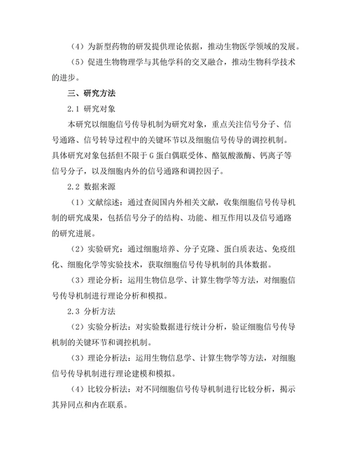 生物物理学中的细胞信号传导机制