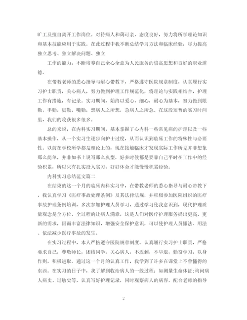 精编之内科实习总结范文.docx