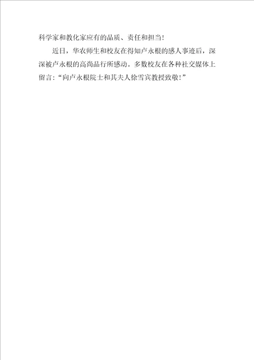 感动中国卢永根优秀先进事迹学习时代楷模卢永根精神5篇