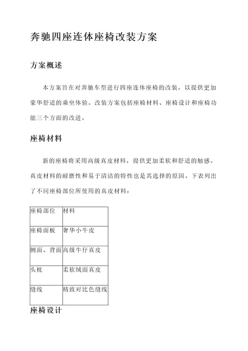 奔驰四坐连体座椅改装方案