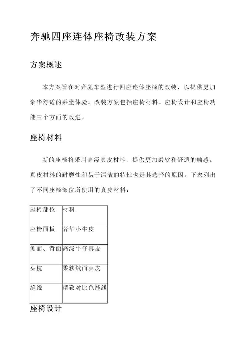 奔驰四坐连体座椅改装方案