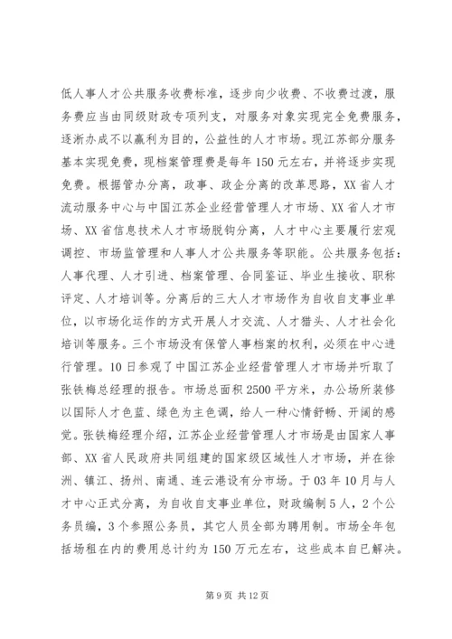 人事干部赴江苏学习考察报告.docx