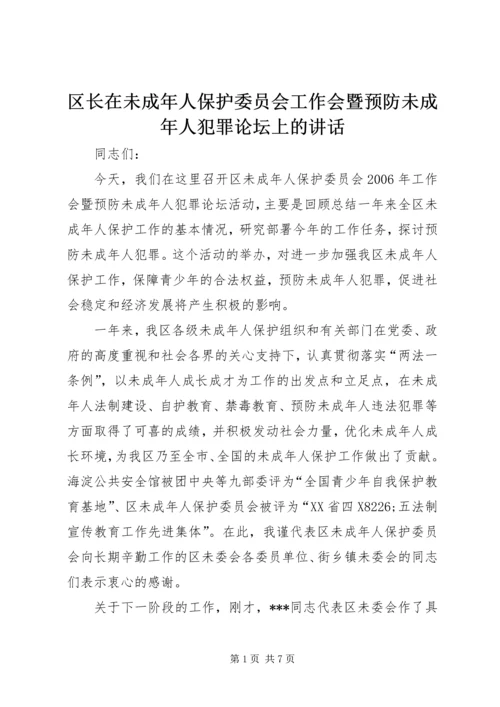 区长在未成年人保护委员会工作会暨预防未成年人犯罪论坛上的讲话 (6).docx