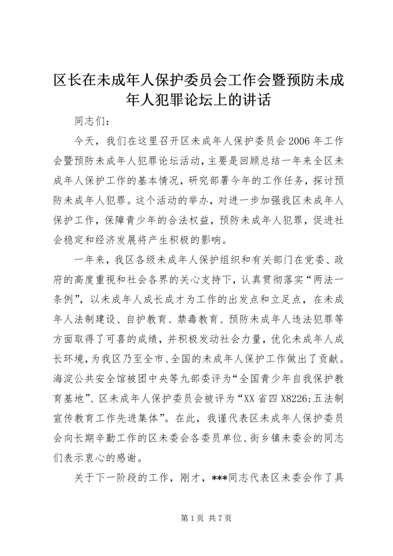 区长在未成年人保护委员会工作会暨预防未成年人犯罪论坛上的讲话 (6).docx