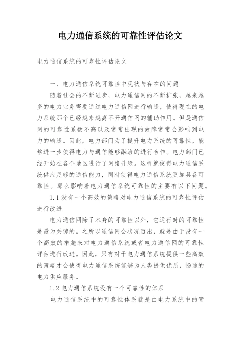 电力通信系统的可靠性评估论文.docx