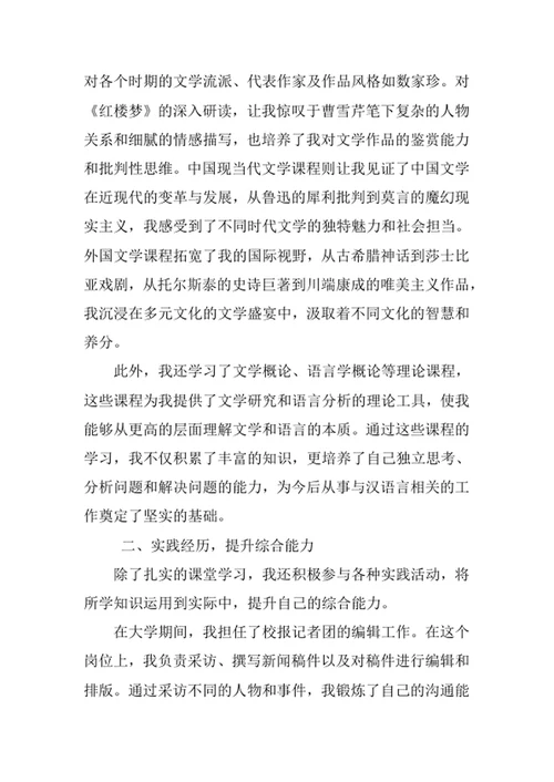 汉语言专业求职自荐信