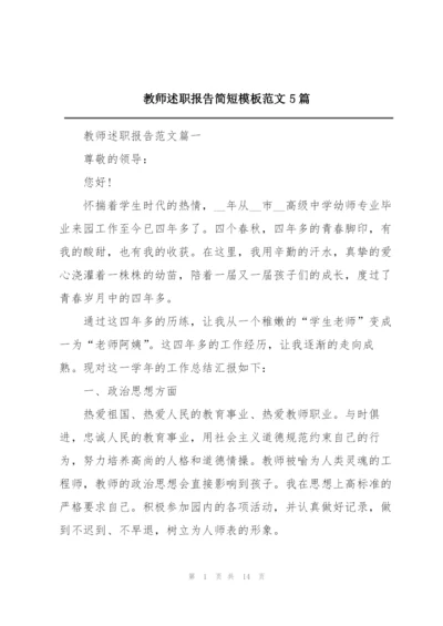 教师述职报告简短模板范文5篇.docx