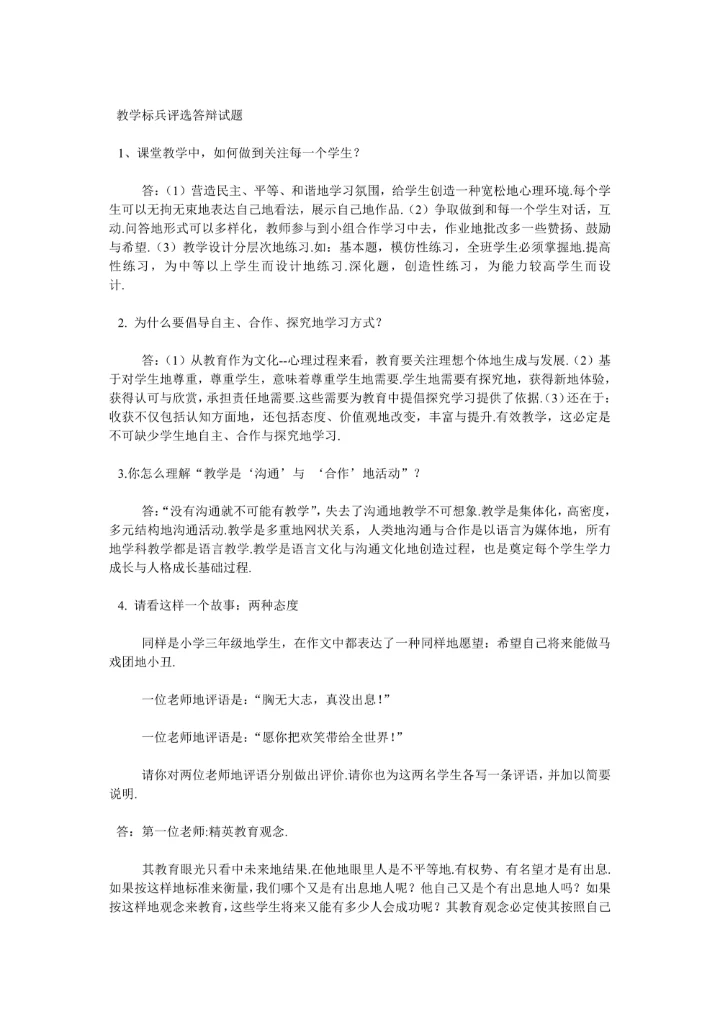 教学标兵评选答辩试题