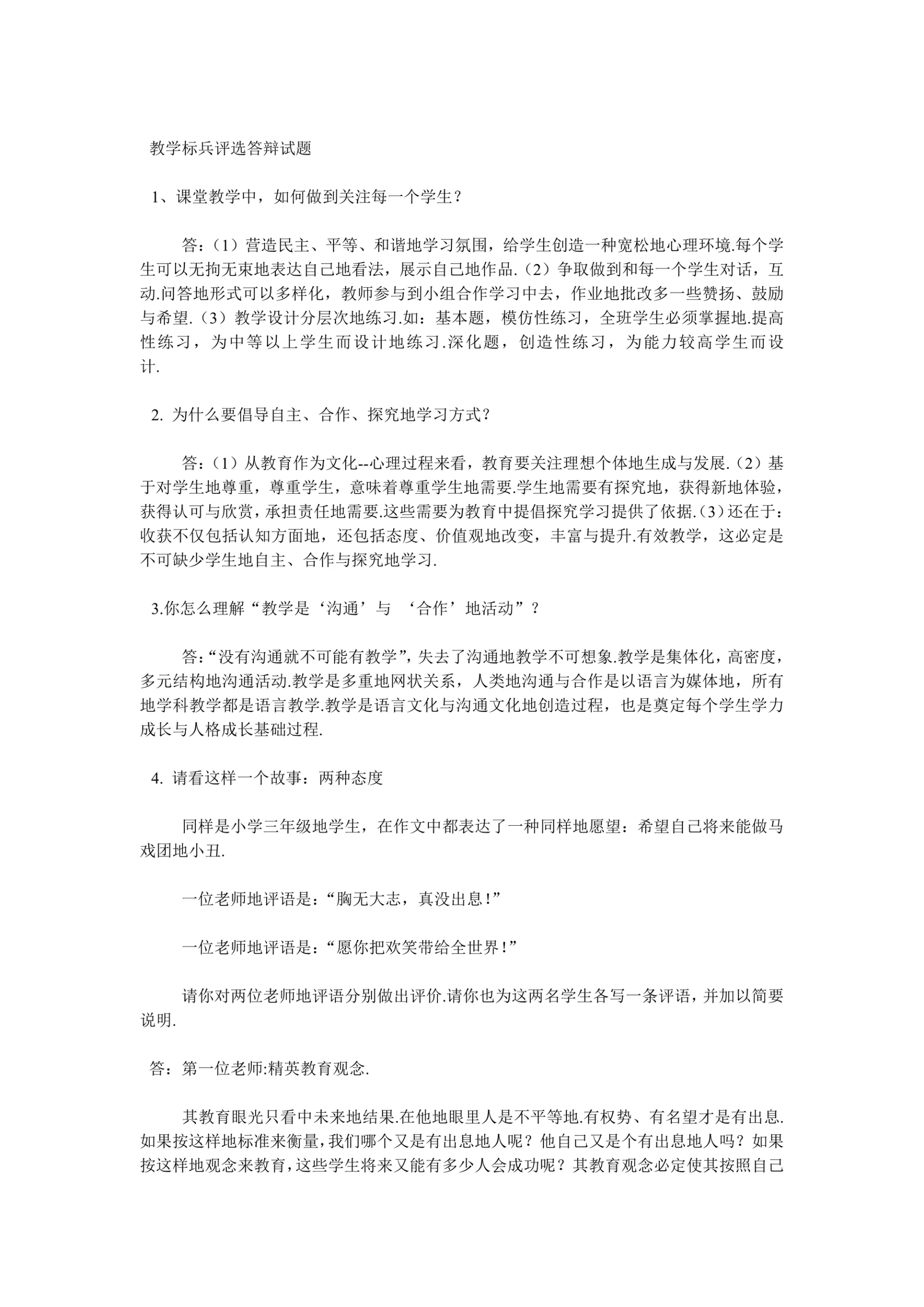 教学标兵评选答辩试题