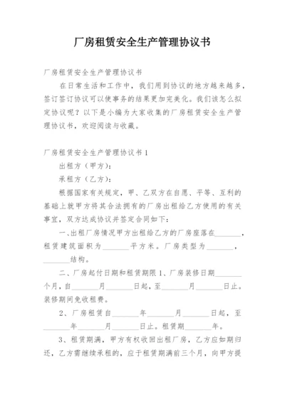 厂房租赁安全生产管理协议书.docx