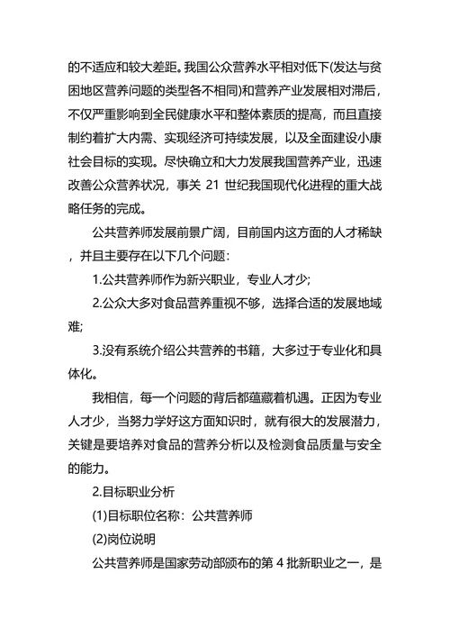 食品职业生涯规划3篇