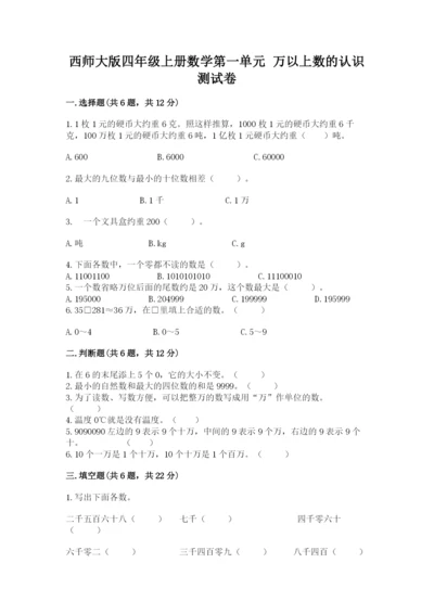 西师大版四年级上册数学第一单元 万以上数的认识 测试卷含答案.docx