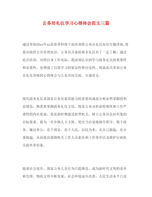 精编公务员礼仪学习心得体会范文三篇.docx