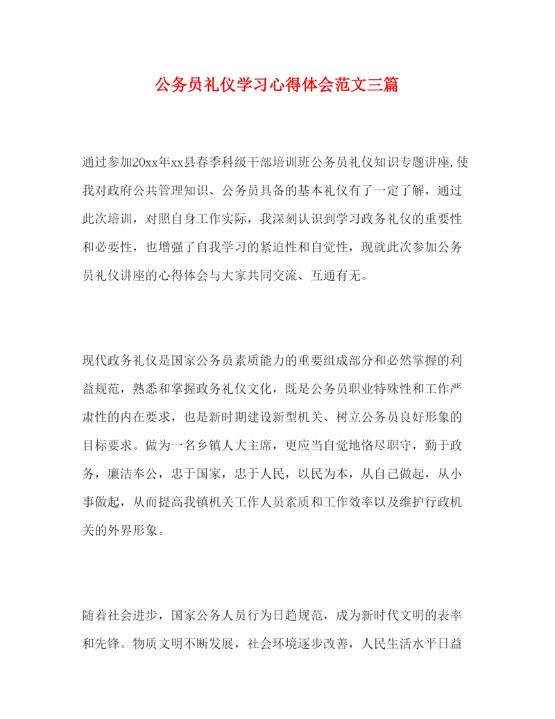 精编公务员礼仪学习心得体会范文三篇.docx