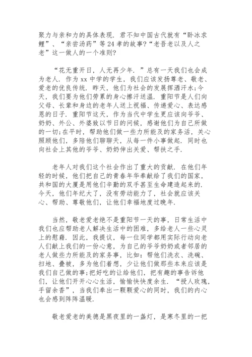 初中学生重阳节演讲稿.docx