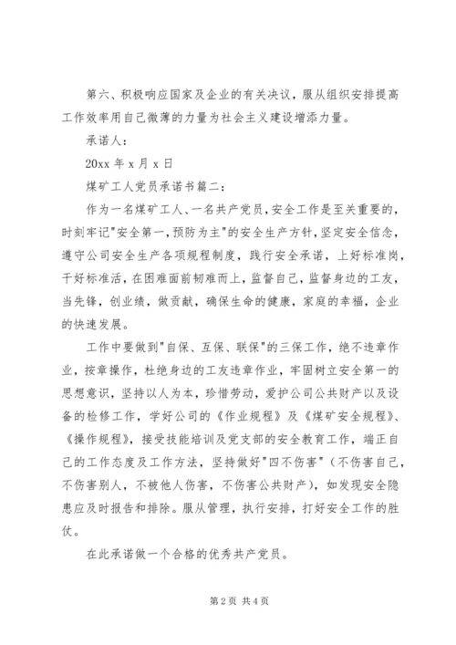 煤矿工人党员承诺书 (2).docx