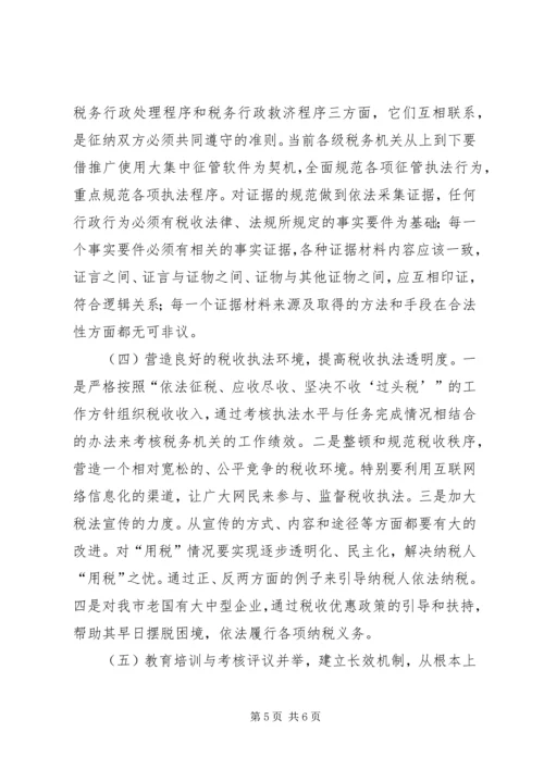 国税局完善规范税收行政执法调研报告.docx