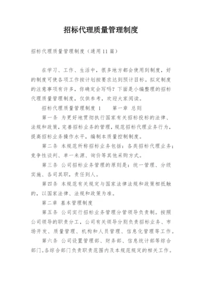 招标代理质量管理制度.docx