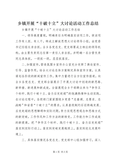 乡镇开展“十破十立”大讨论活动工作总结.docx