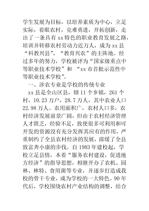 职校领导在涉农专业检查工作会上的汇报材料