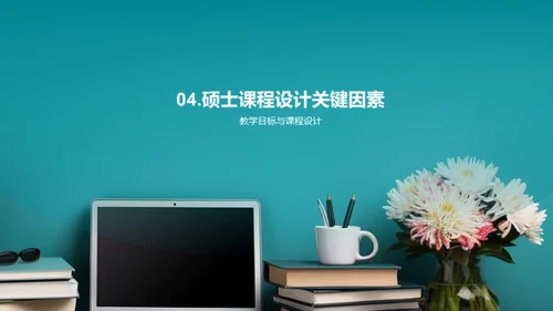 掌握硕士课程设计
