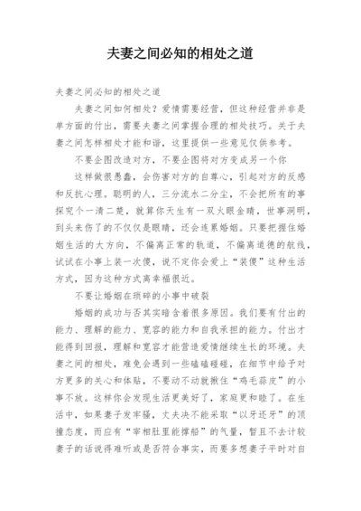 夫妻之间必知的相处之道.docx