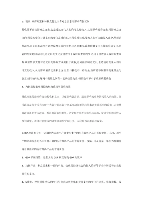 2023年西方经济学宏观部分第五版重点复习资料和习题试题集新版.docx