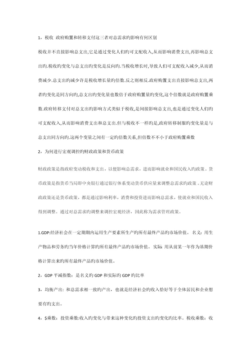 2023年西方经济学宏观部分第五版重点复习资料和习题试题集新版.docx