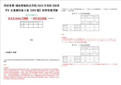 考研考博锡林郭勒职业学院2023年考研经济学全真模拟卷3套300题附带答案详解V1.1