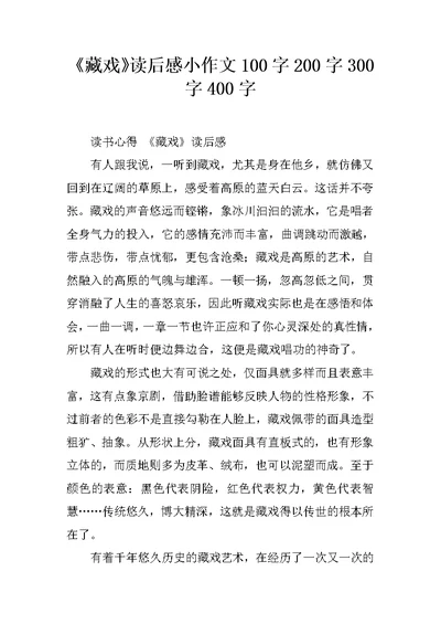 《藏戏》读后感小作文100字200字300字400字