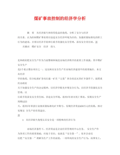 【精编】《安全管理论文》之煤矿事故控制的经济学分析.docx