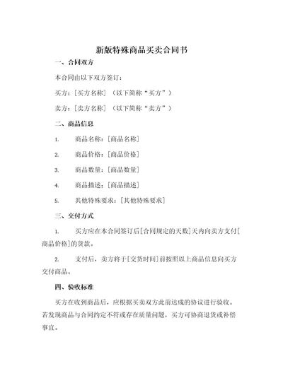 新版特殊商品买卖合同书