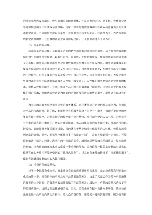 浅谈中国民航公司的低成本和差异化管理模式