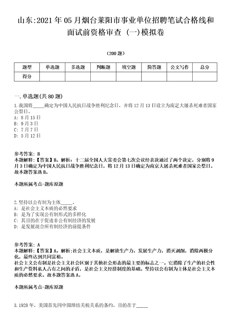 山东2021年05月烟台莱阳市事业单位招聘笔试合格线和面试前资格审查一模拟卷第18期附答案带详解