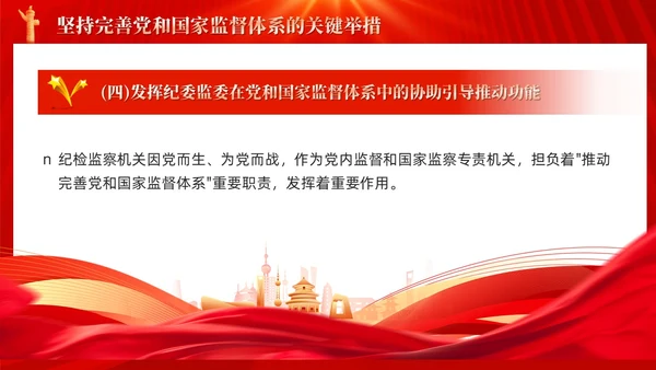 红色十三个坚持完善党和国家监督体系三季度党课ppt党建