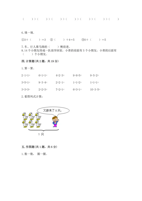 小学一年级上册数学期末测试卷带答案（满分必刷）.docx