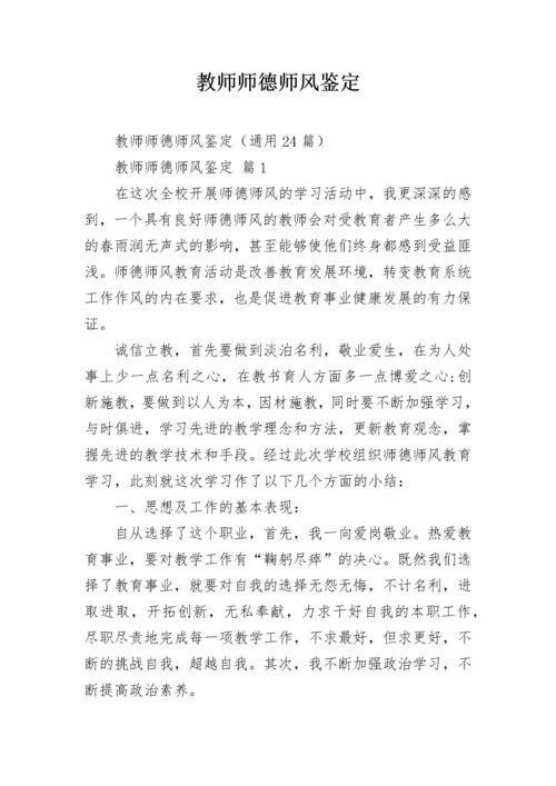 教师师德师风鉴定.docx
