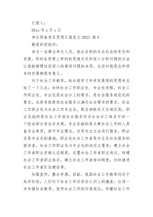 单位预备党员思想汇报范文2023.docx