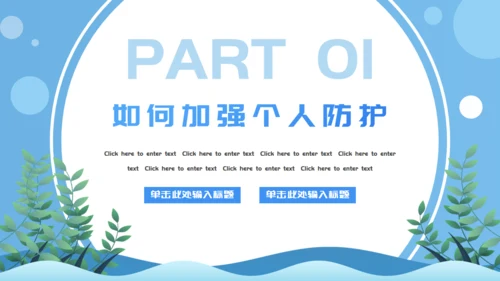 防疫小贴士医疗通用PPT模板