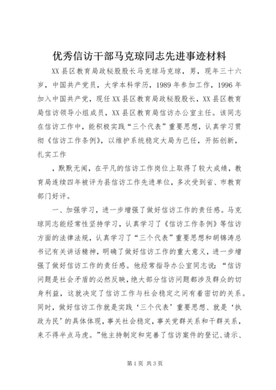 优秀信访干部马克琼同志先进事迹材料 (5).docx