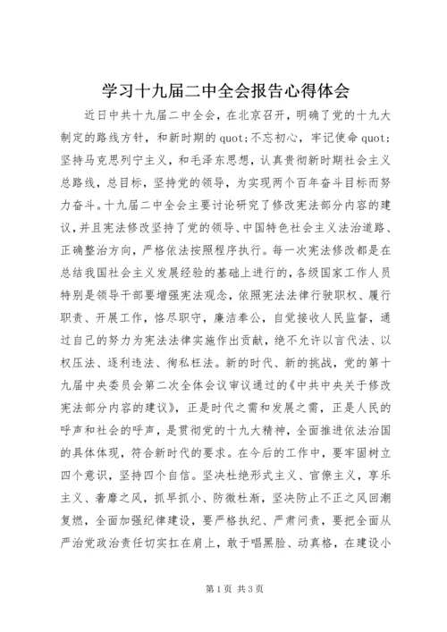 学习十九届二中全会报告心得体会.docx