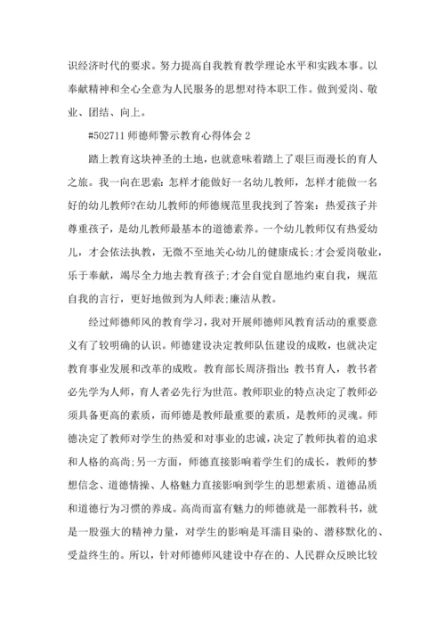 师德师警示教育心得体会5篇.docx