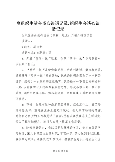 度组织生活会谈心谈话记录-组织生会谈心谈话记录.docx