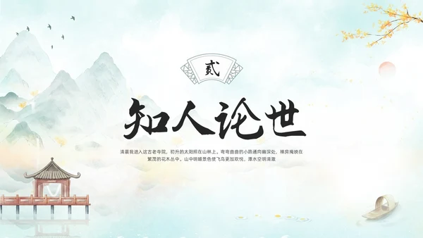浅色古风人教版八年级下册语文课件题破山寺后禅院PPT模板宣传