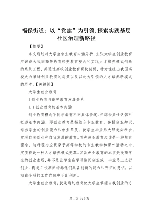 福保街道：以“党建”为引领,探索实践基层社区治理新路径 (3).docx